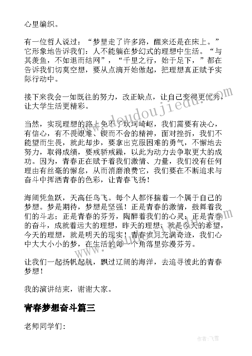 最新青春梦想奋斗 梦想青春奋斗演讲稿(模板5篇)