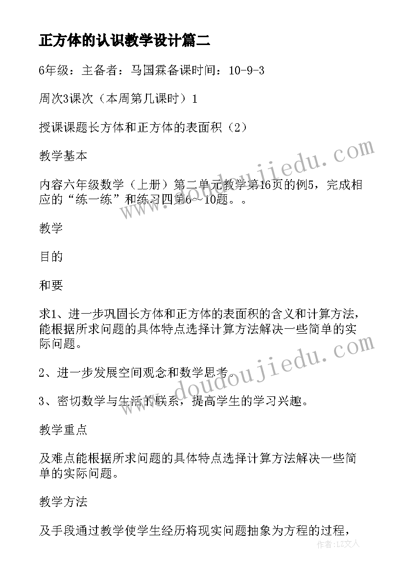 最新正方体的认识教学设计(优质5篇)