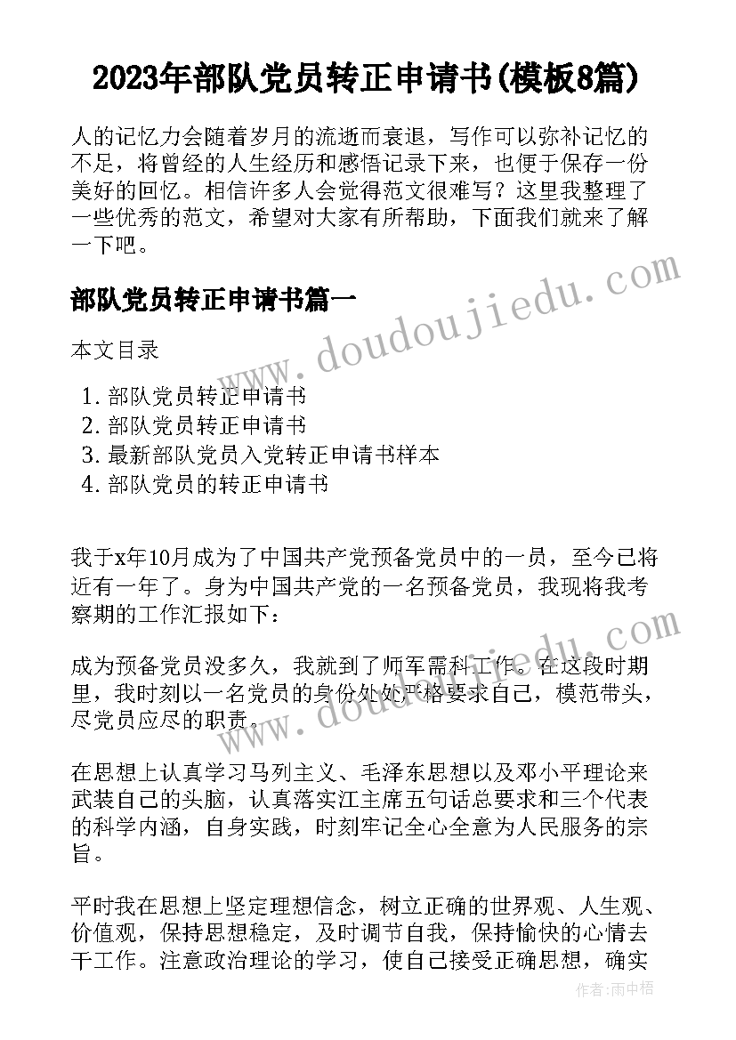 2023年部队党员转正申请书(模板8篇)