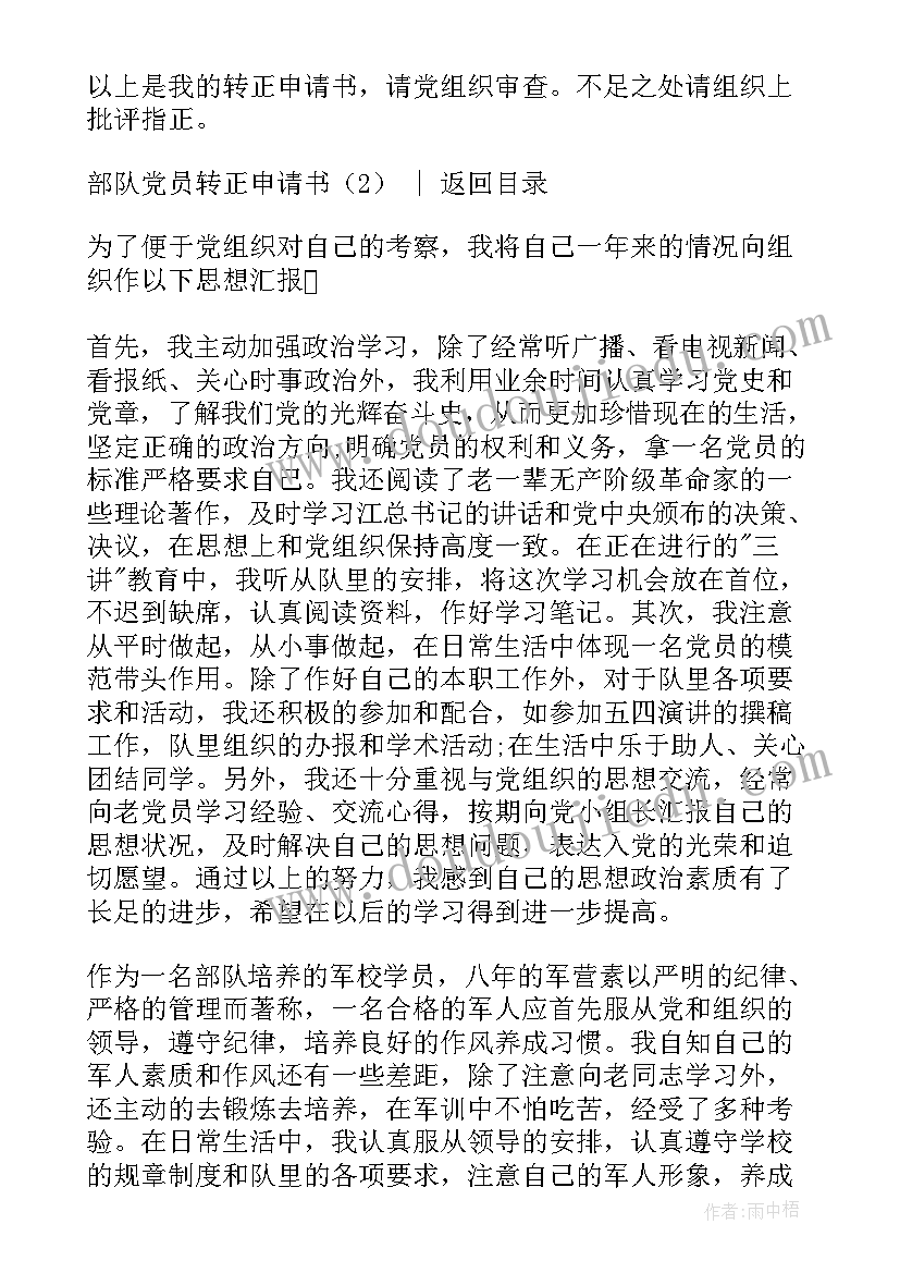 2023年部队党员转正申请书(模板8篇)