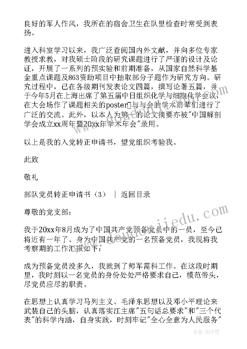 2023年部队党员转正申请书(模板8篇)