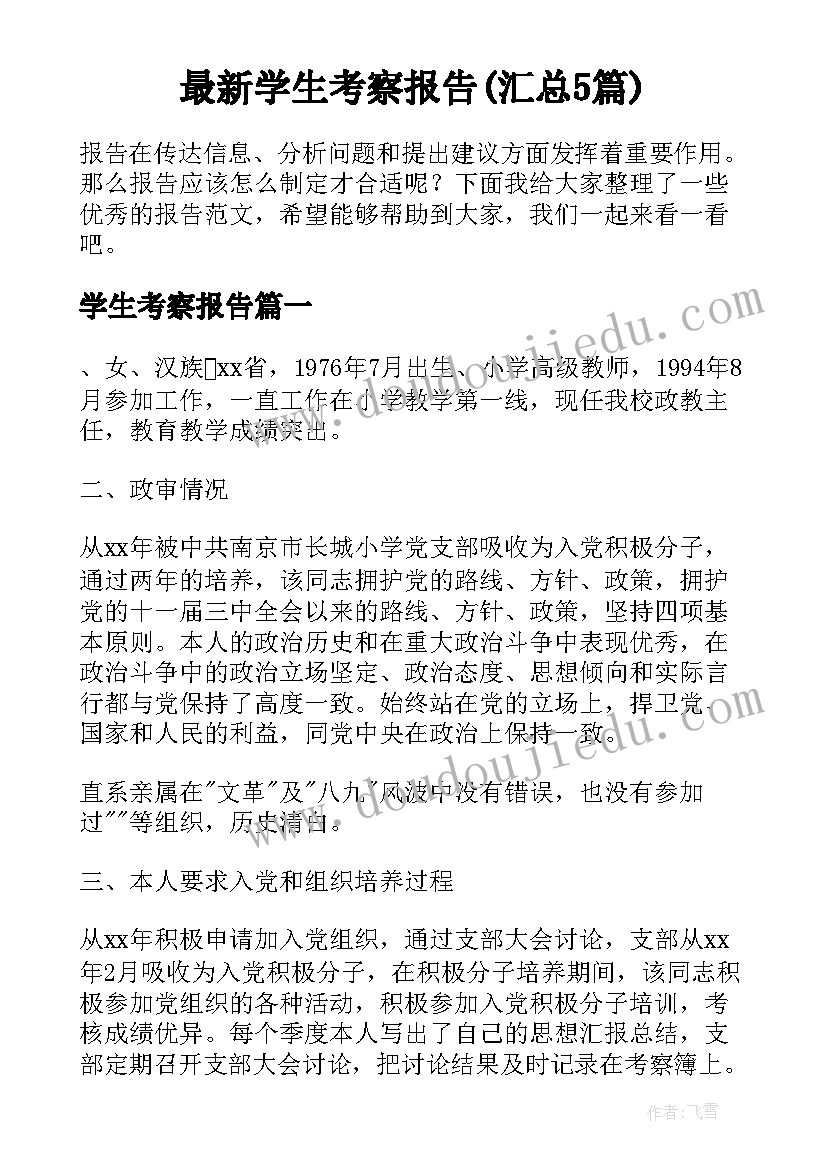 最新学生考察报告(汇总5篇)