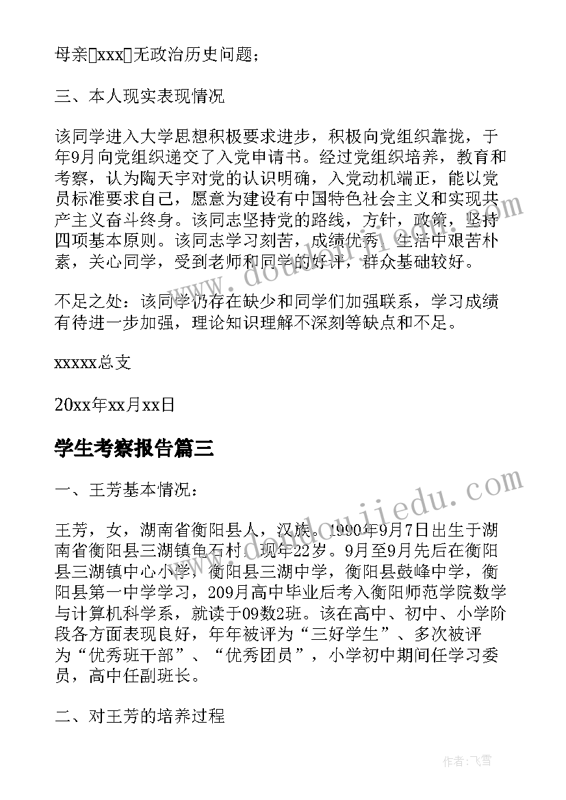 最新学生考察报告(汇总5篇)