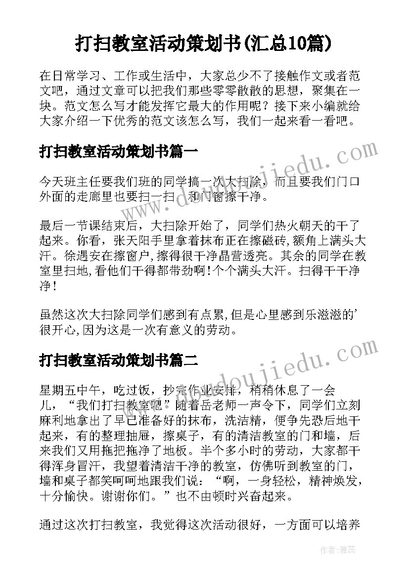 打扫教室活动策划书(汇总10篇)