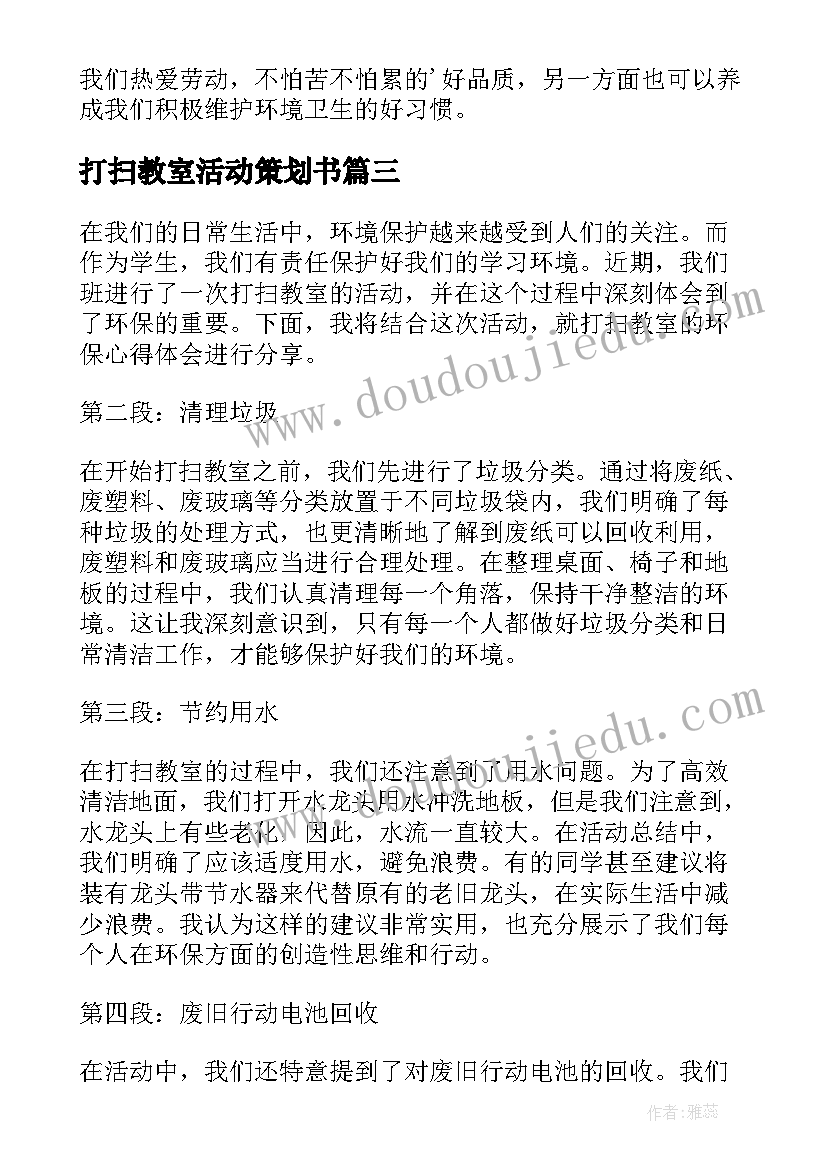 打扫教室活动策划书(汇总10篇)