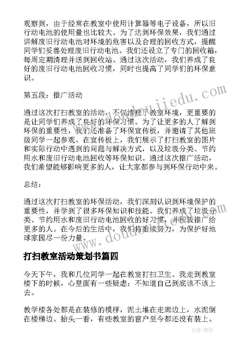 打扫教室活动策划书(汇总10篇)