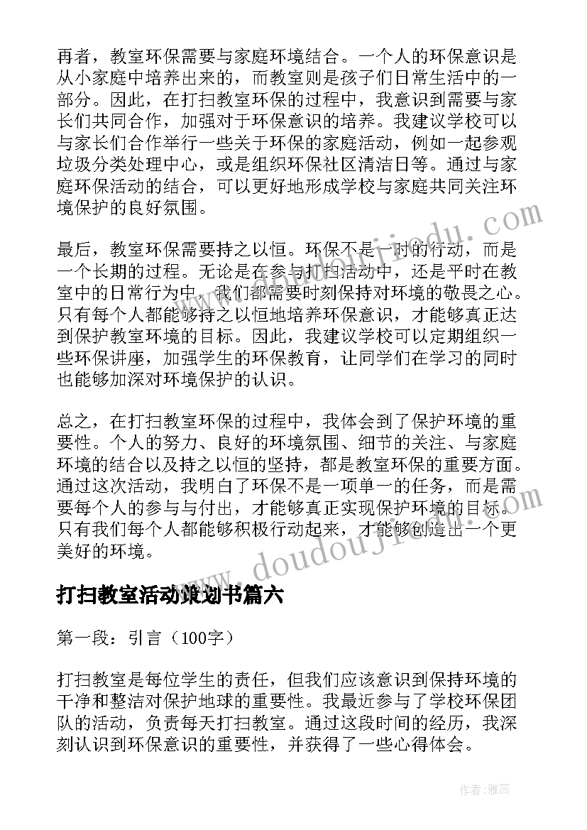 打扫教室活动策划书(汇总10篇)