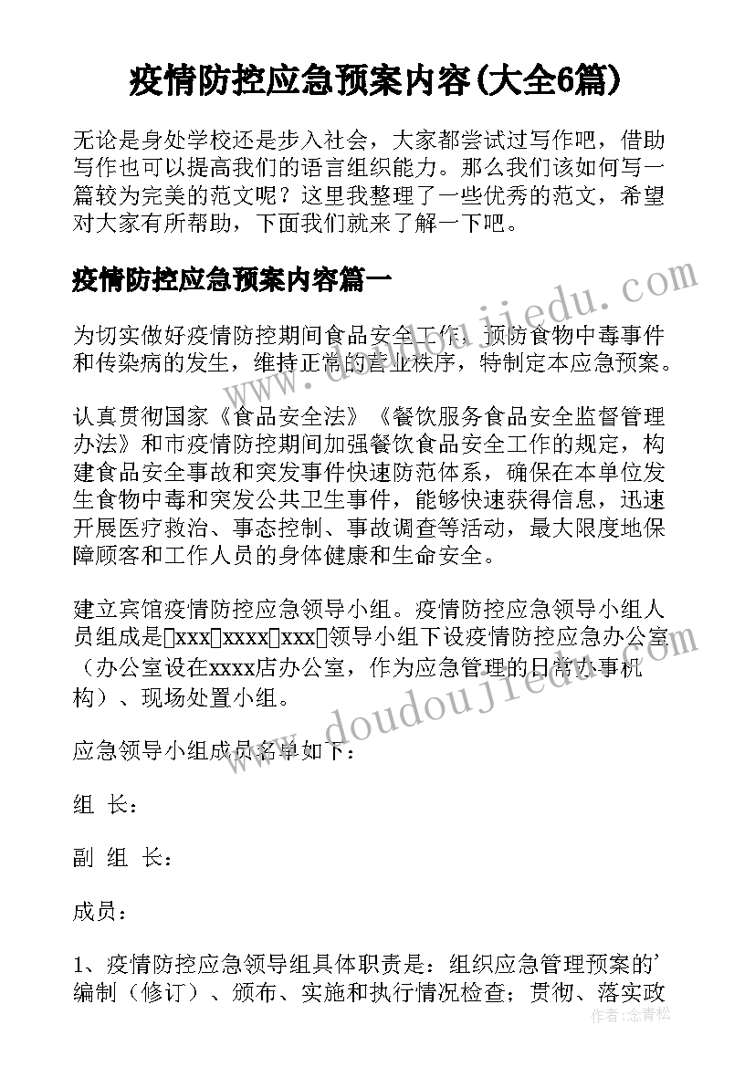 疫情防控应急预案内容(大全6篇)