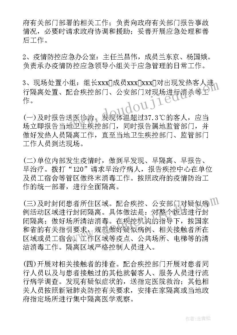 疫情防控应急预案内容(大全6篇)