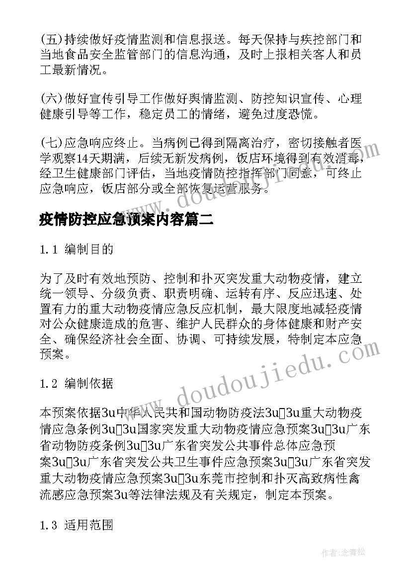 疫情防控应急预案内容(大全6篇)