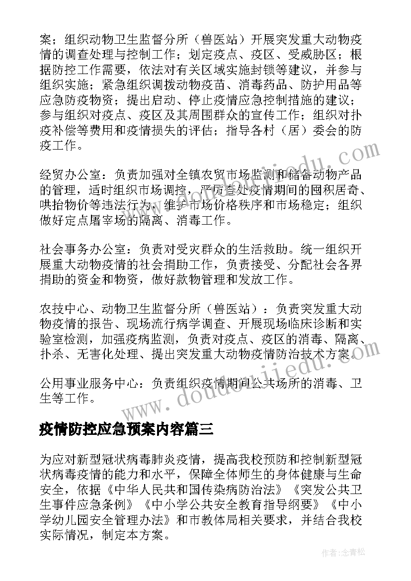 疫情防控应急预案内容(大全6篇)