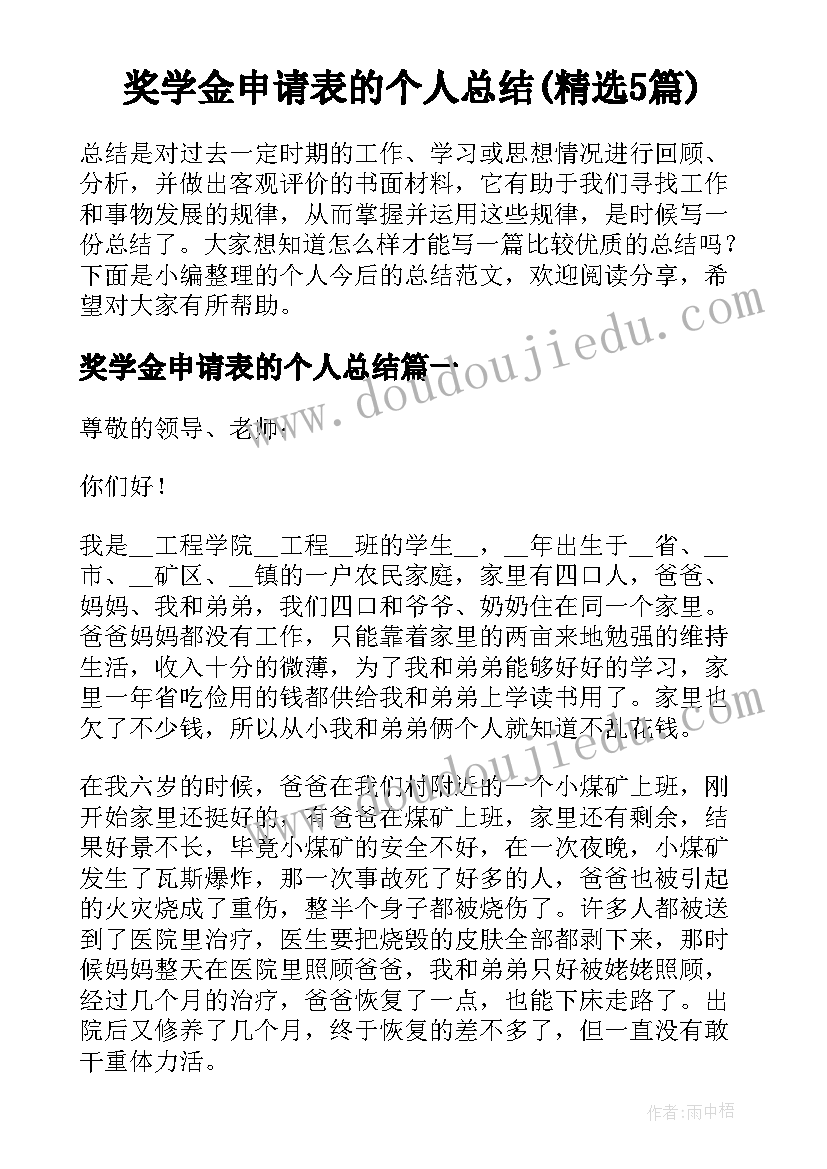 奖学金申请表的个人总结(精选5篇)