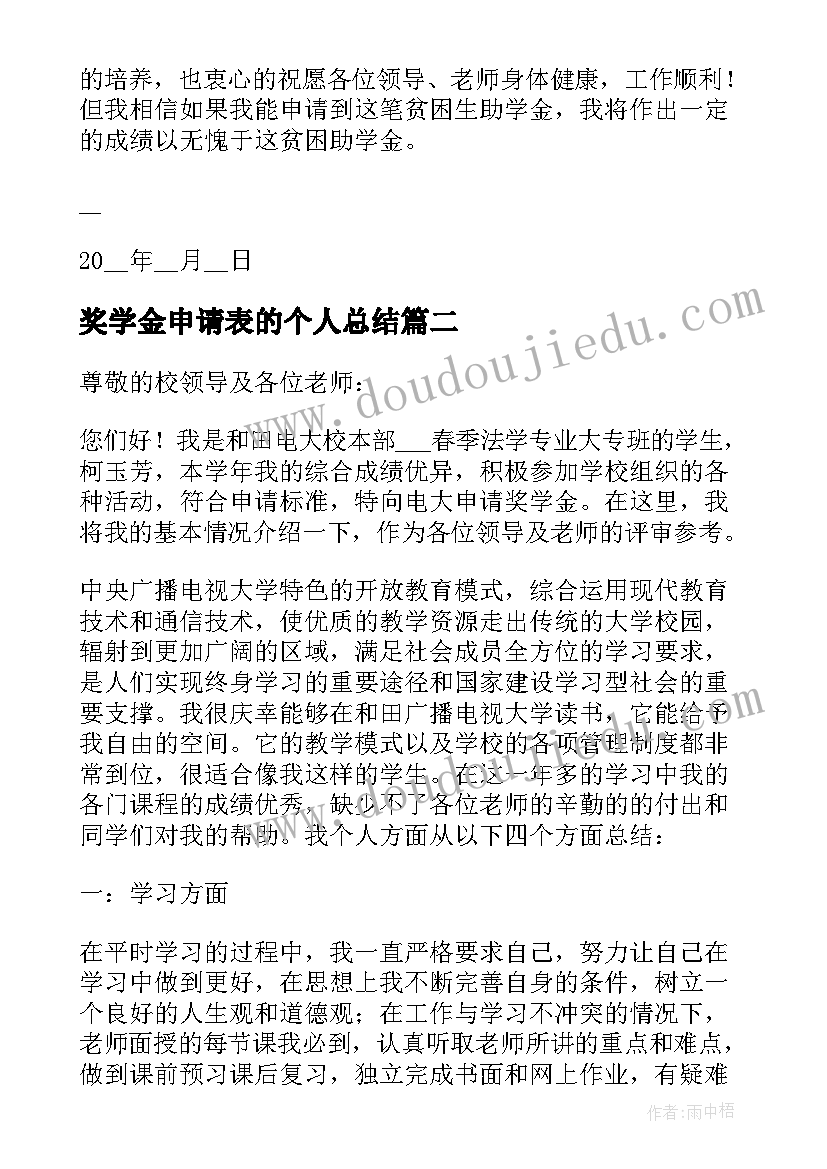 奖学金申请表的个人总结(精选5篇)