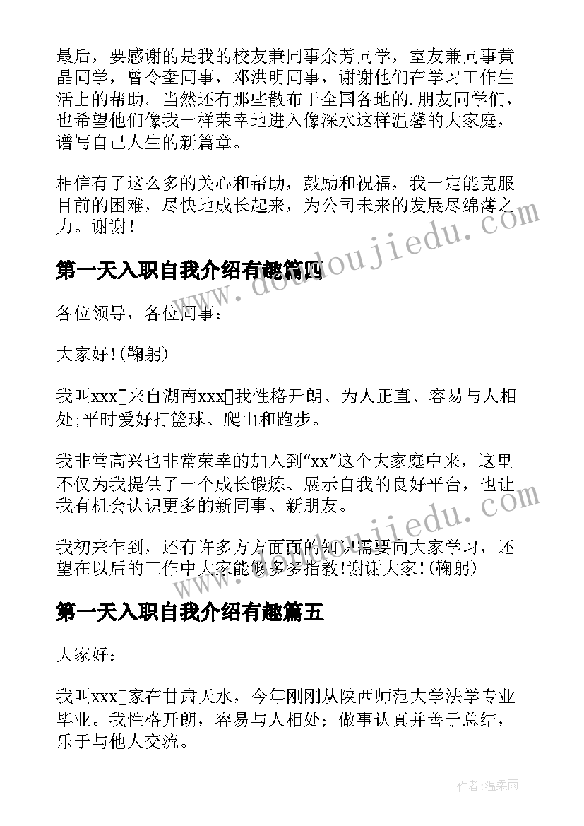 最新第一天入职自我介绍有趣(模板7篇)