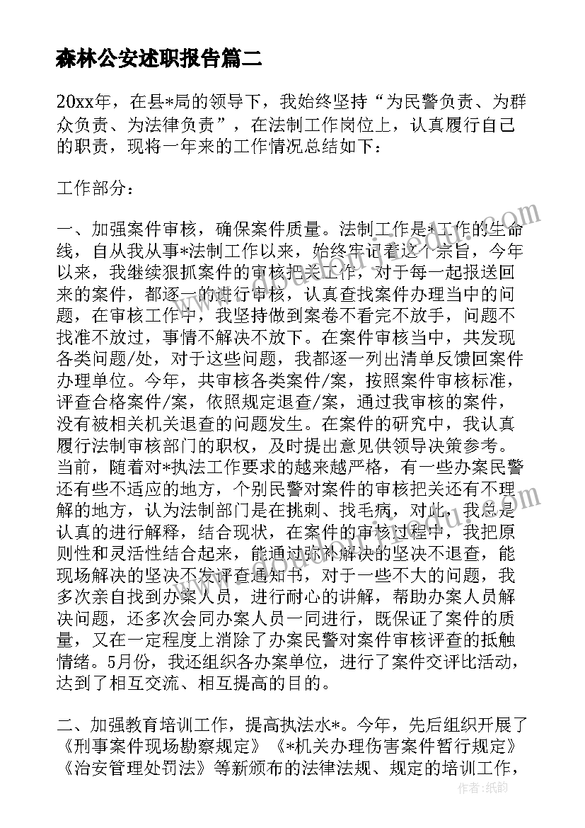 最新森林公安述职报告 公安民警个人述职报告(实用5篇)