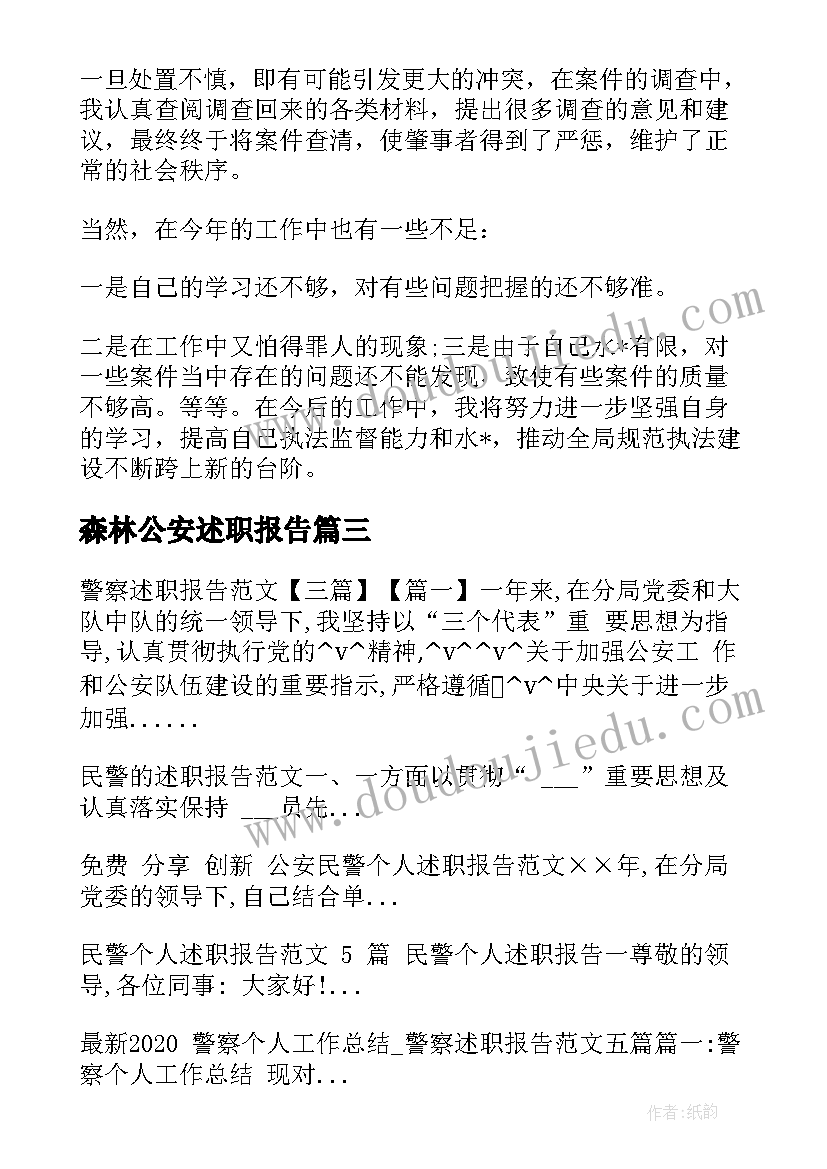 最新森林公安述职报告 公安民警个人述职报告(实用5篇)