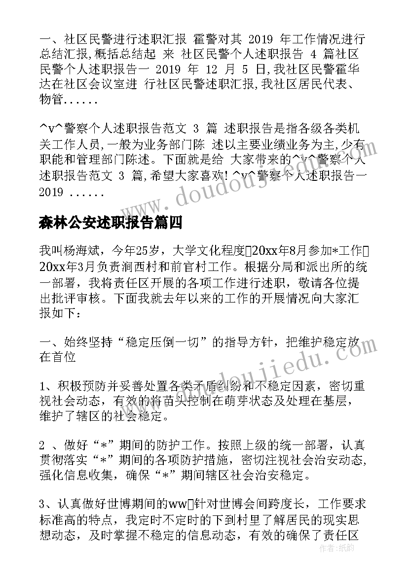 最新森林公安述职报告 公安民警个人述职报告(实用5篇)