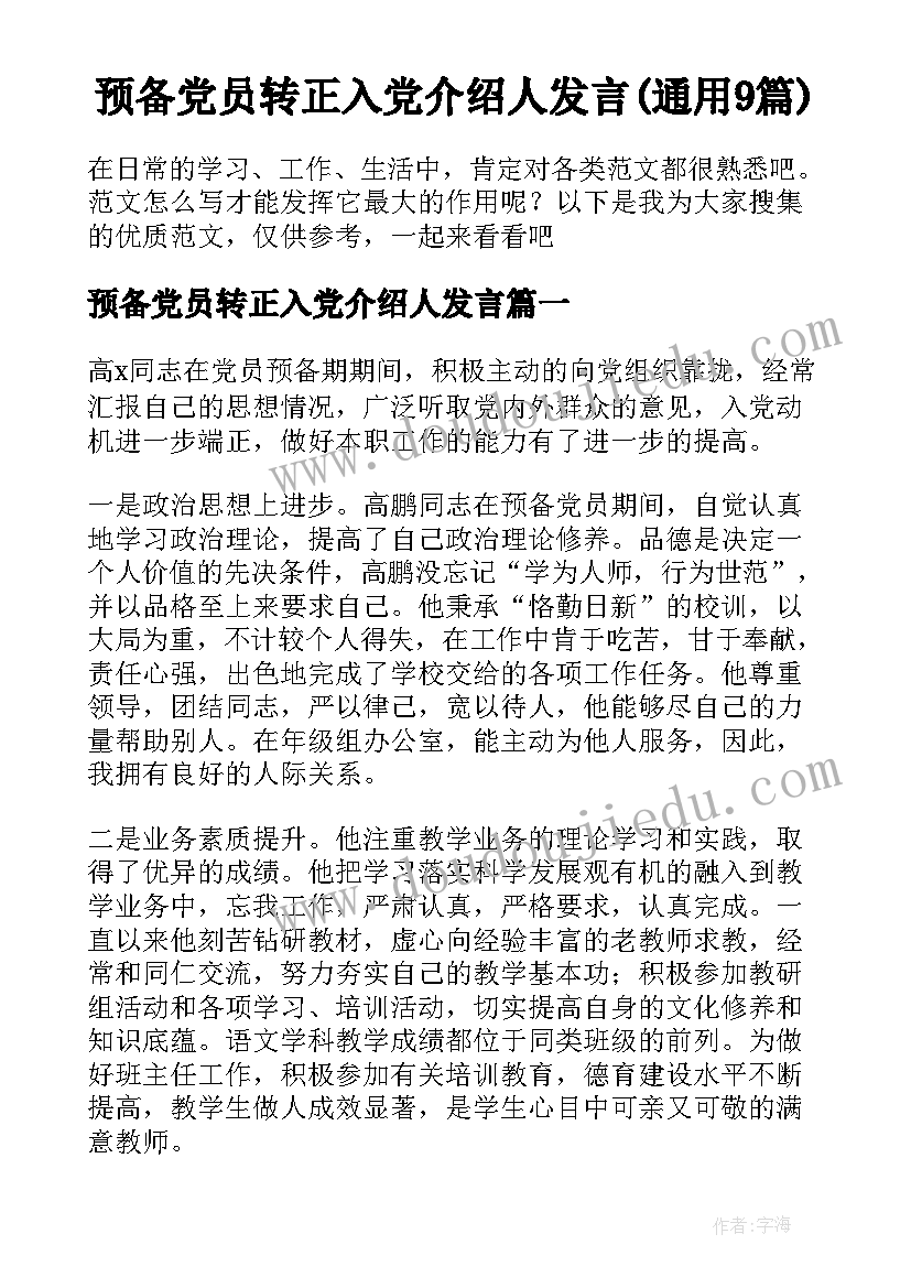 预备党员转正入党介绍人发言(通用9篇)