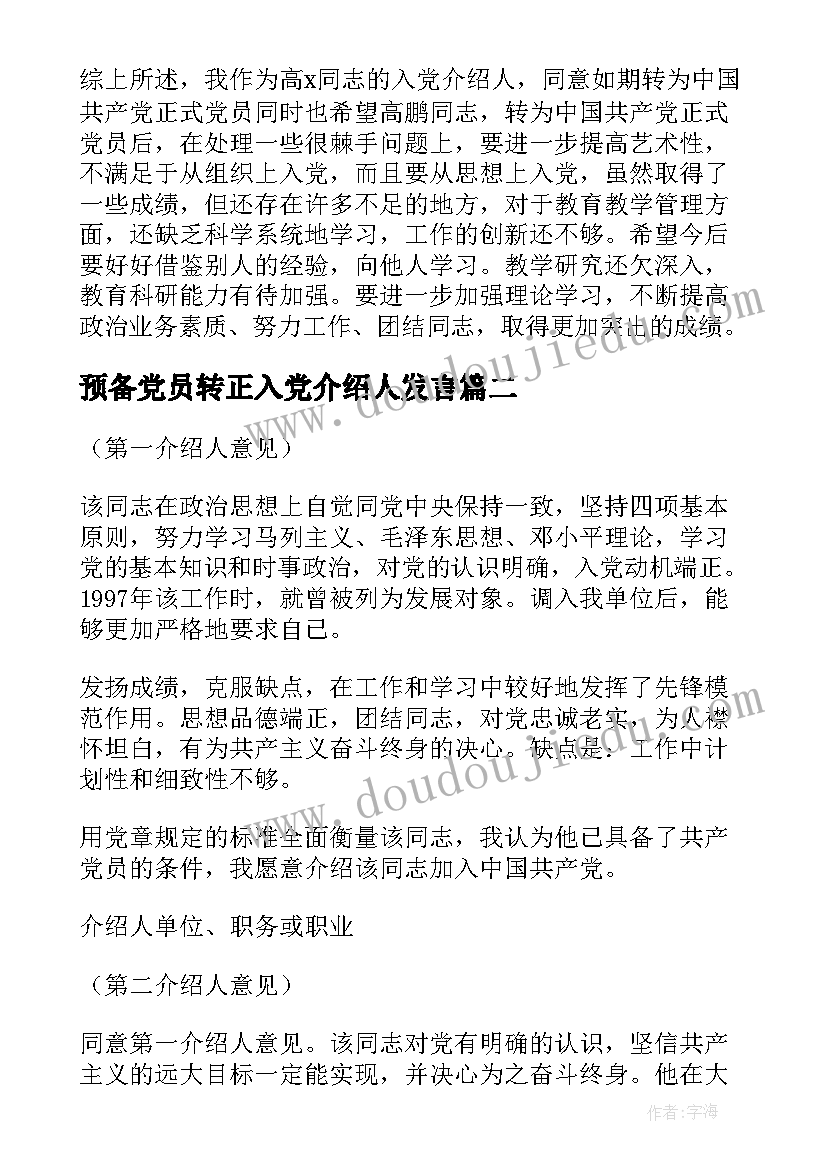 预备党员转正入党介绍人发言(通用9篇)