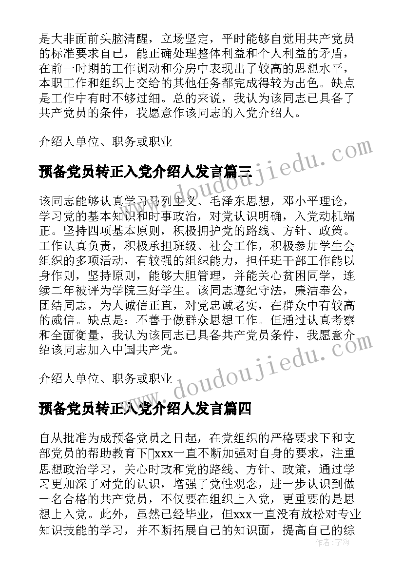 预备党员转正入党介绍人发言(通用9篇)