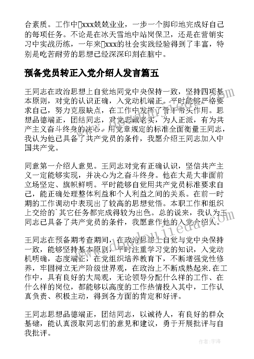 预备党员转正入党介绍人发言(通用9篇)