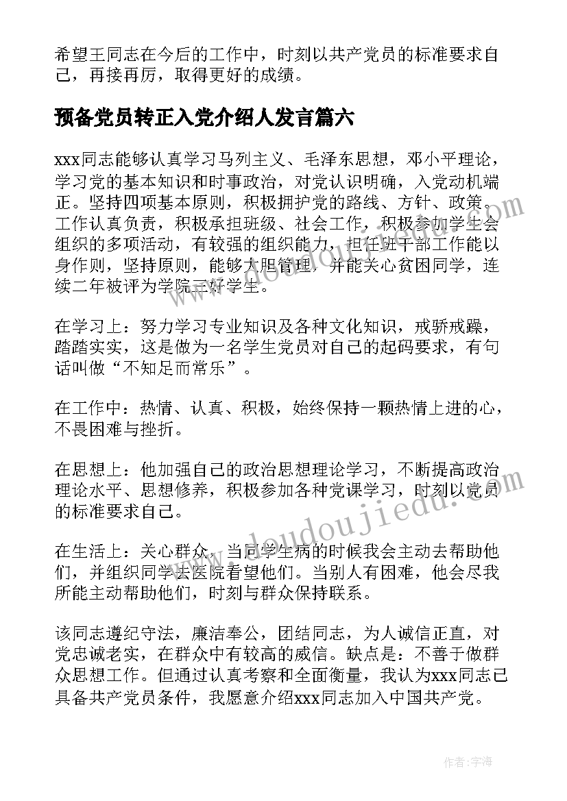 预备党员转正入党介绍人发言(通用9篇)