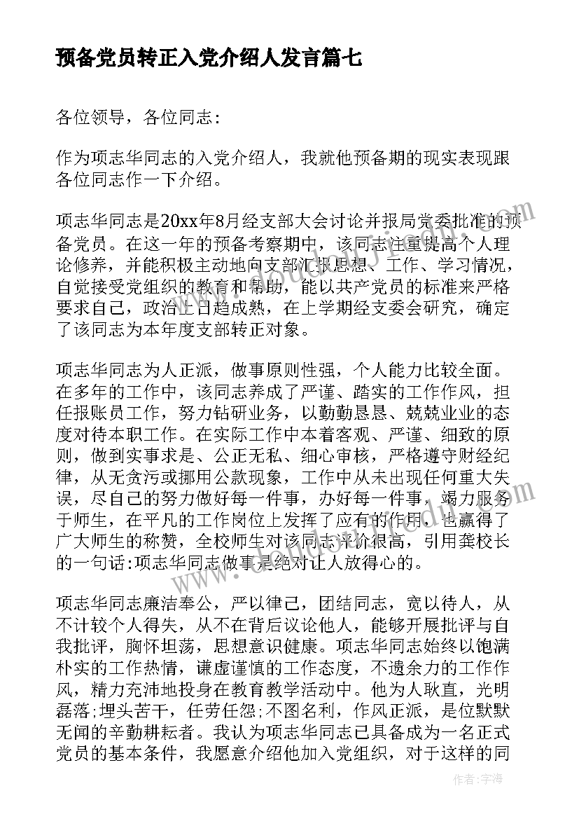 预备党员转正入党介绍人发言(通用9篇)