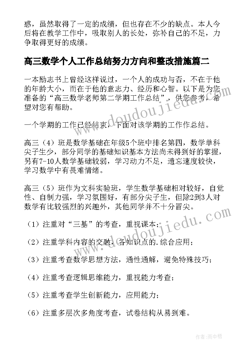 最新高三数学个人工作总结努力方向和整改措施 高三数学教学个人工作总结(精选5篇)