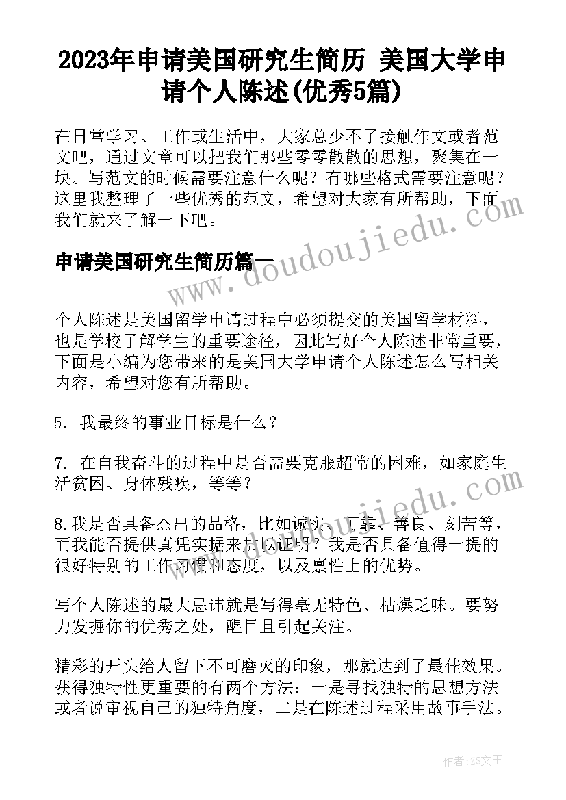 2023年申请美国研究生简历 美国大学申请个人陈述(优秀5篇)