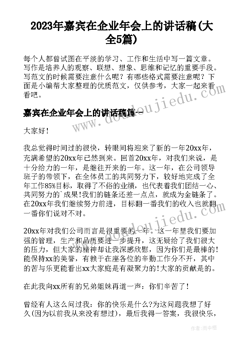 2023年嘉宾在企业年会上的讲话稿(大全5篇)