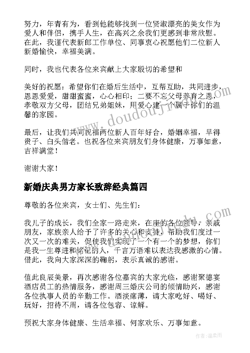 新婚庆典男方家长致辞经典 男方家长新婚庆典讲话稿(模板5篇)