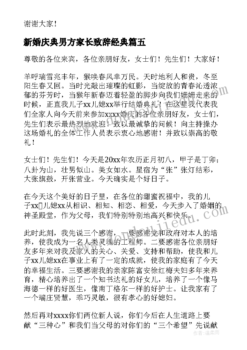 新婚庆典男方家长致辞经典 男方家长新婚庆典讲话稿(模板5篇)