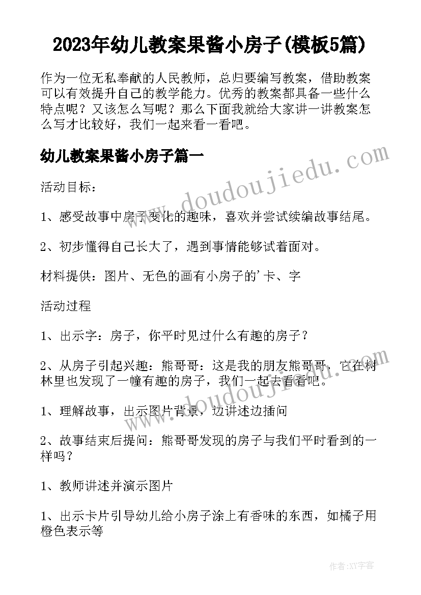 2023年幼儿教案果酱小房子(模板5篇)