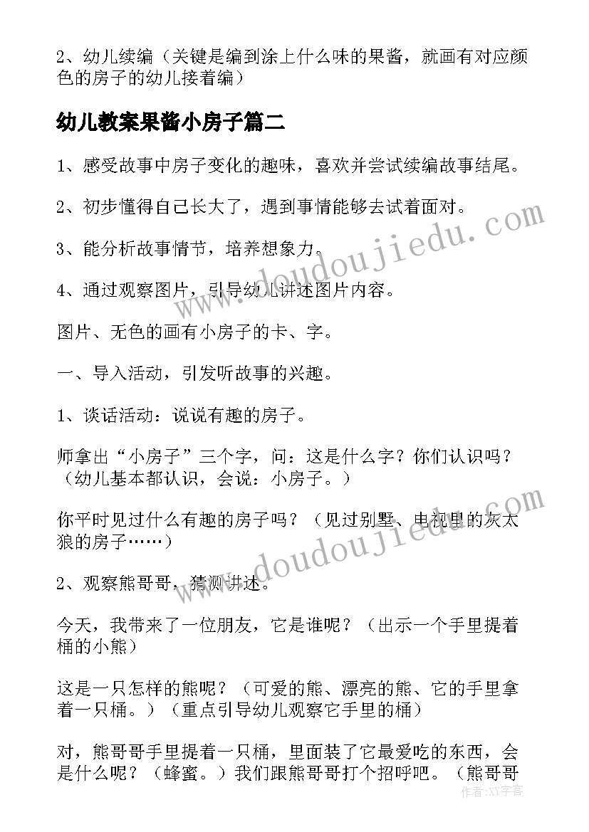 2023年幼儿教案果酱小房子(模板5篇)