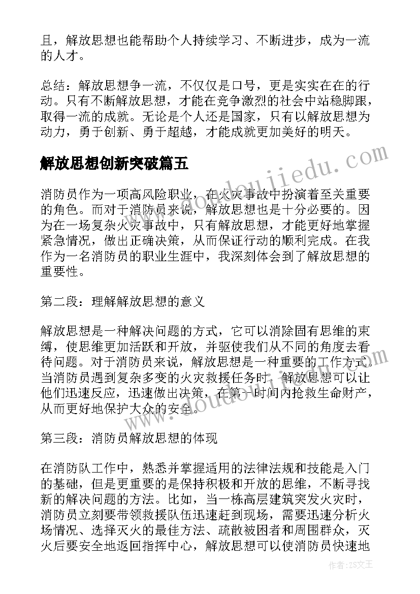 解放思想创新突破 消防员解放思想心得体会(优质8篇)