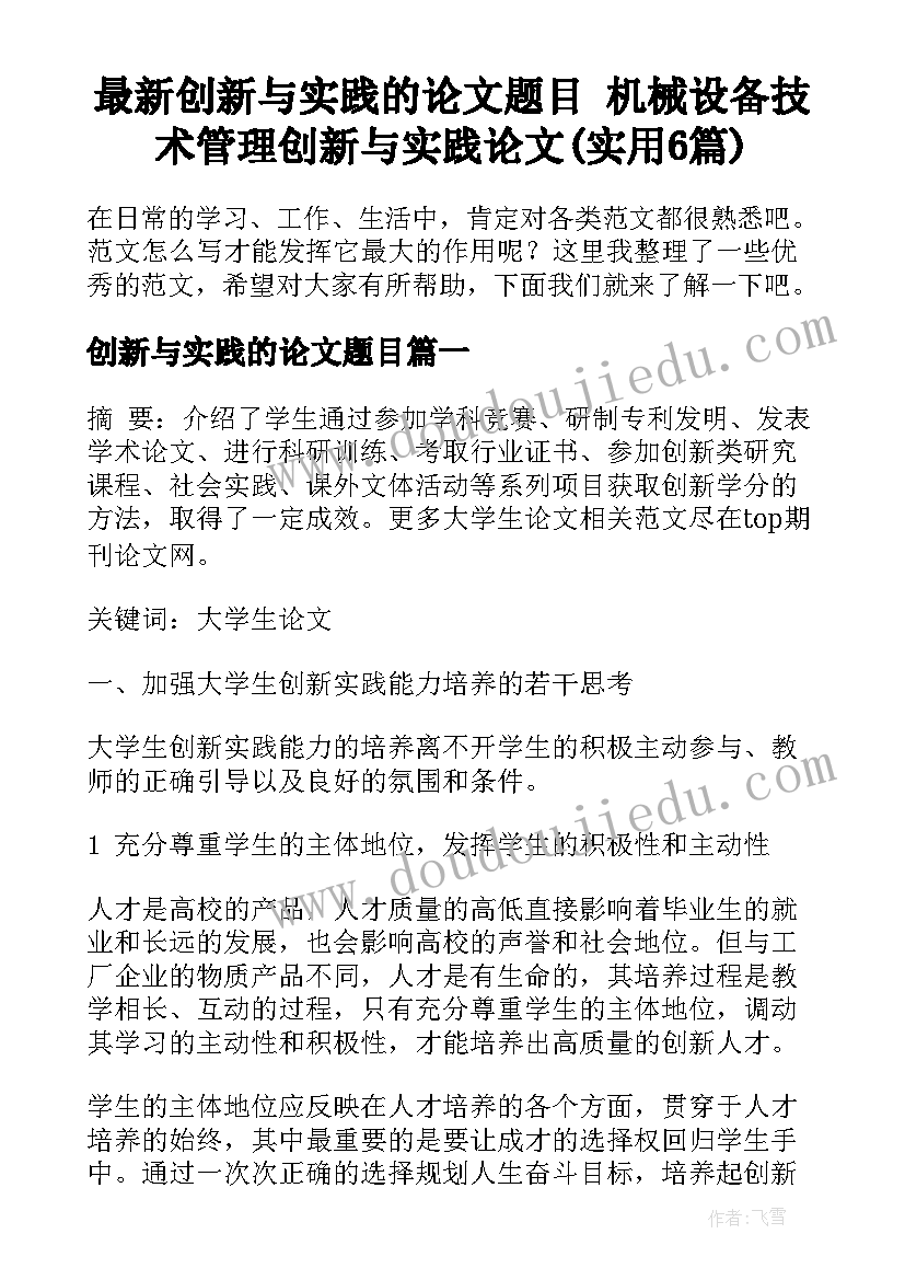 最新创新与实践的论文题目 机械设备技术管理创新与实践论文(实用6篇)