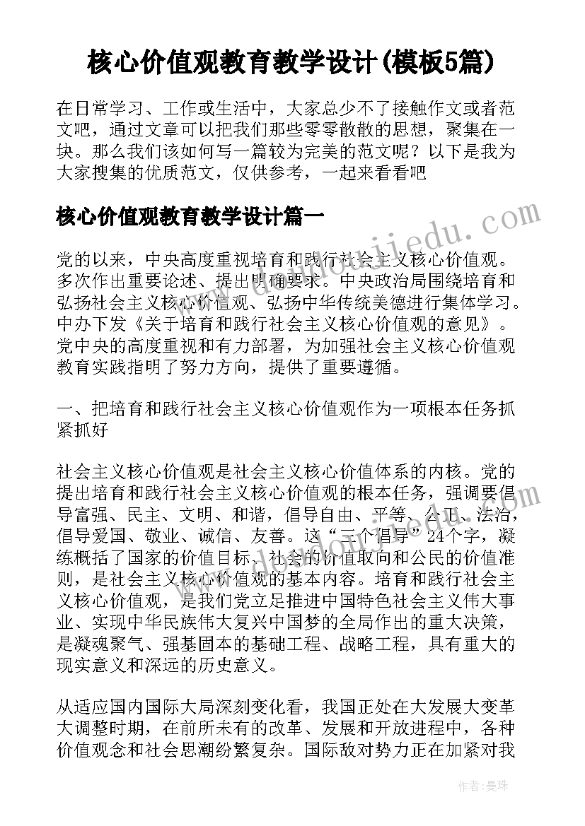 核心价值观教育教学设计(模板5篇)