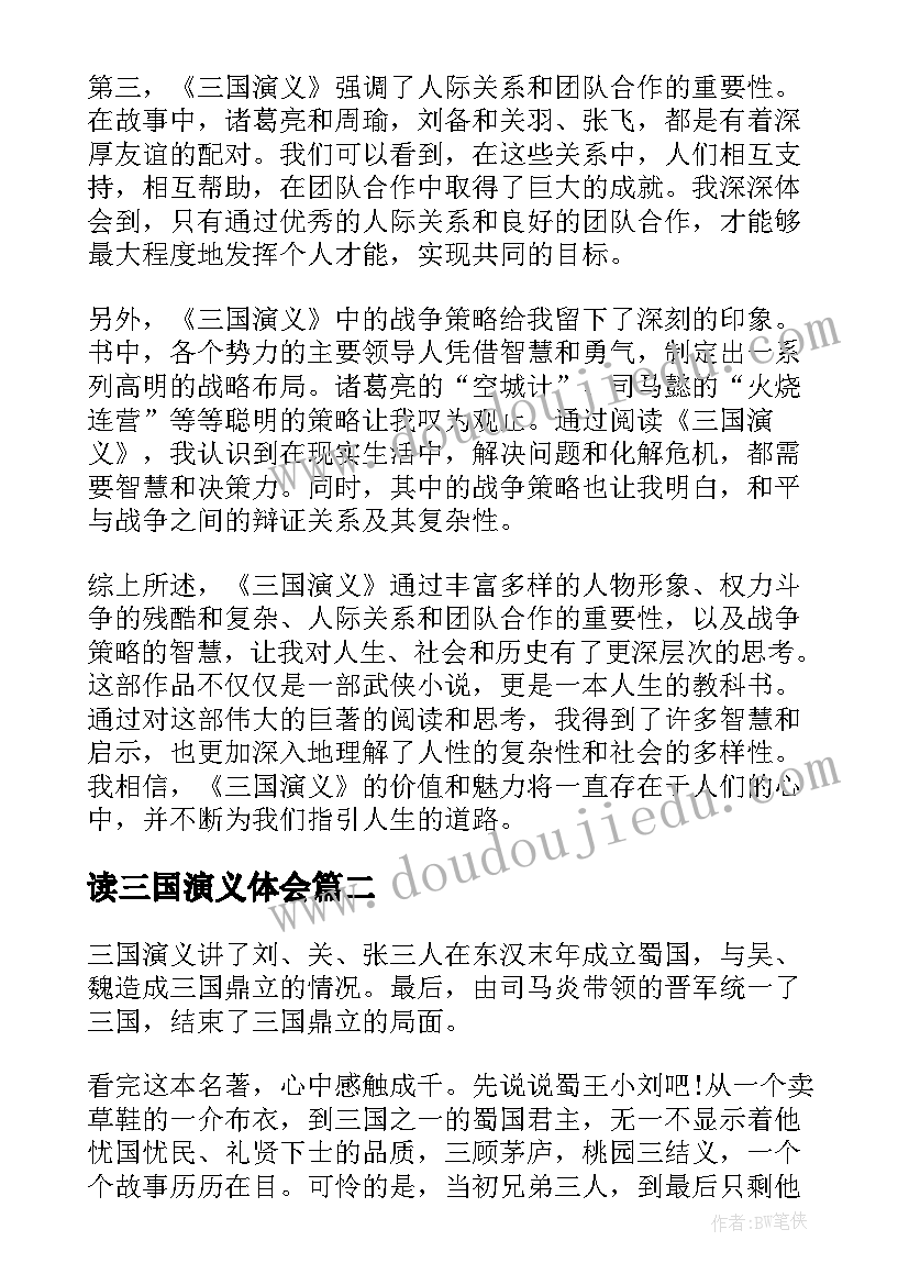 2023年读三国演义体会 三国演义的读心得体会(通用8篇)