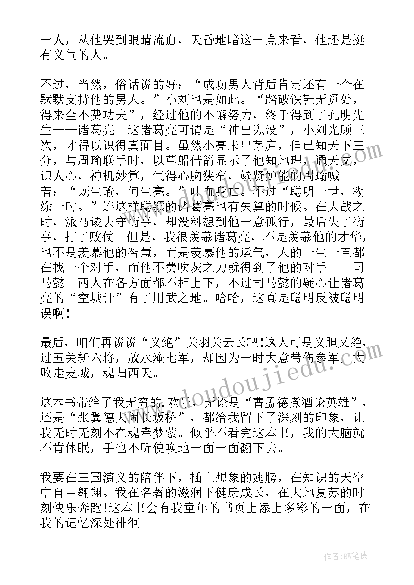 2023年读三国演义体会 三国演义的读心得体会(通用8篇)