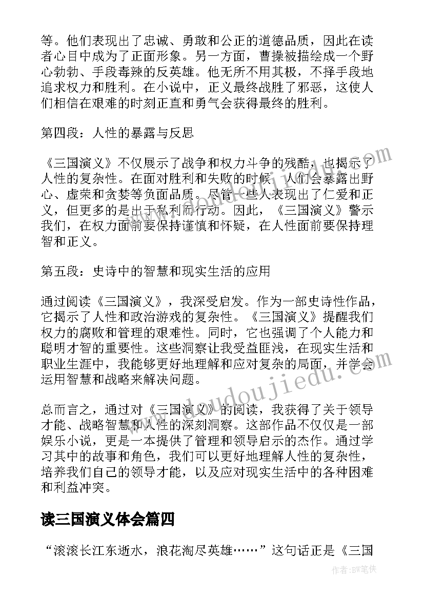 2023年读三国演义体会 三国演义的读心得体会(通用8篇)