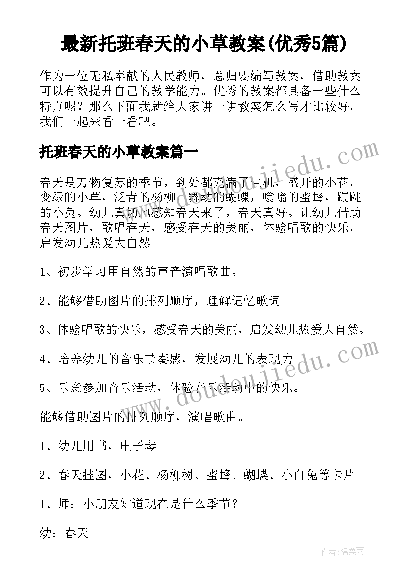 最新托班春天的小草教案(优秀5篇)