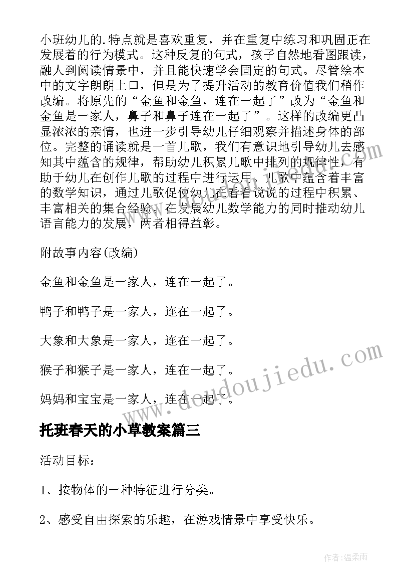 最新托班春天的小草教案(优秀5篇)