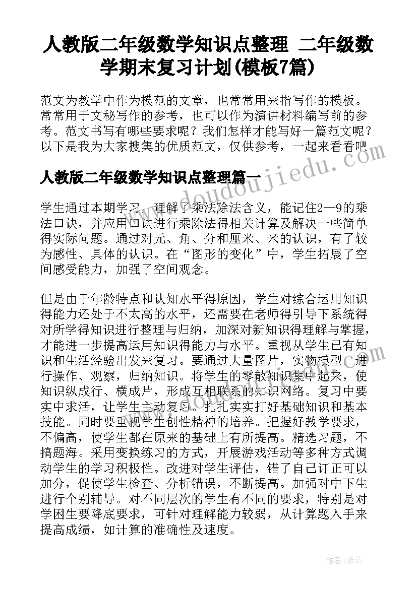 人教版二年级数学知识点整理 二年级数学期末复习计划(模板7篇)