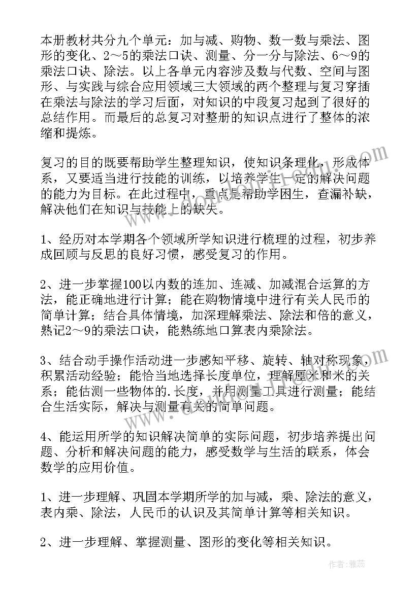 人教版二年级数学知识点整理 二年级数学期末复习计划(模板7篇)