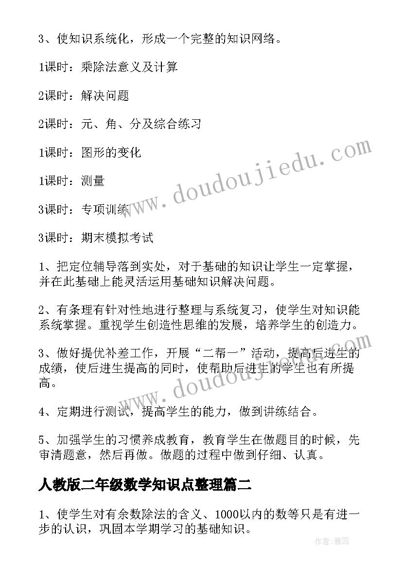 人教版二年级数学知识点整理 二年级数学期末复习计划(模板7篇)