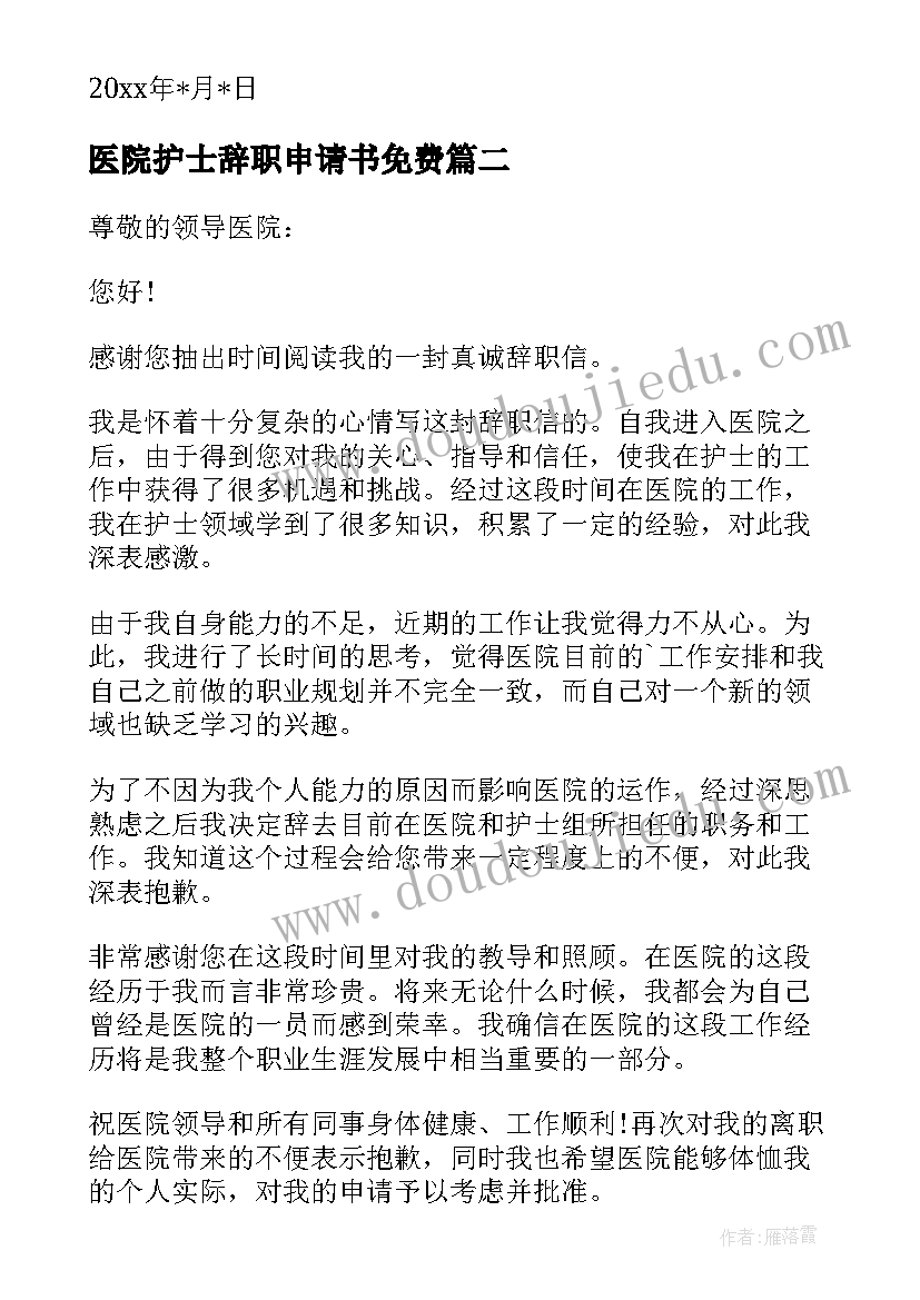 2023年医院护士辞职申请书免费 医院护士辞职申请书(模板5篇)