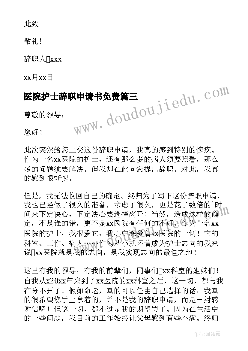 2023年医院护士辞职申请书免费 医院护士辞职申请书(模板5篇)