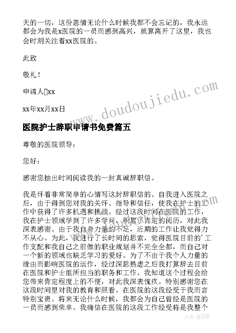 2023年医院护士辞职申请书免费 医院护士辞职申请书(模板5篇)