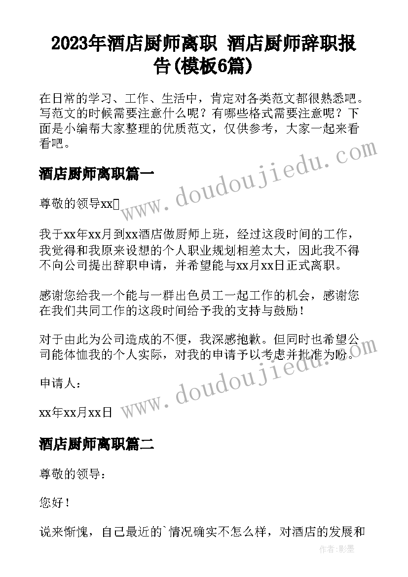 2023年酒店厨师离职 酒店厨师辞职报告(模板6篇)