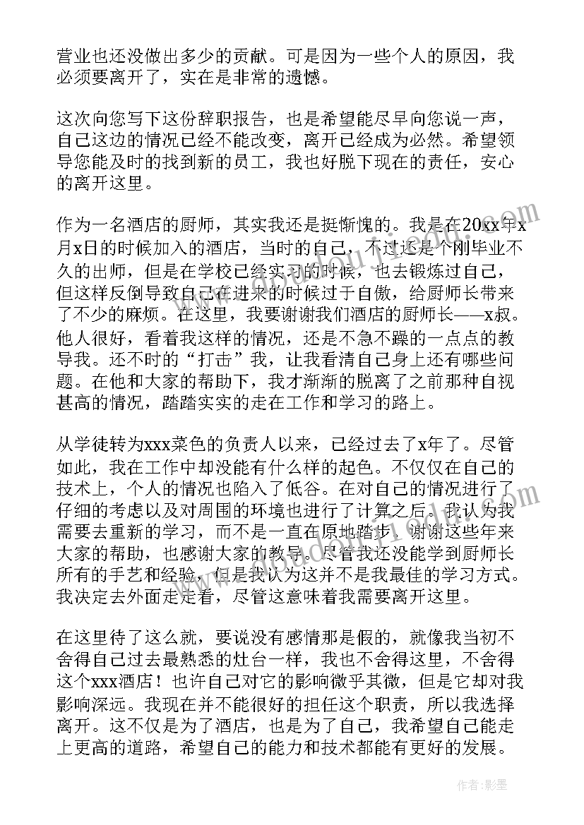 2023年酒店厨师离职 酒店厨师辞职报告(模板6篇)